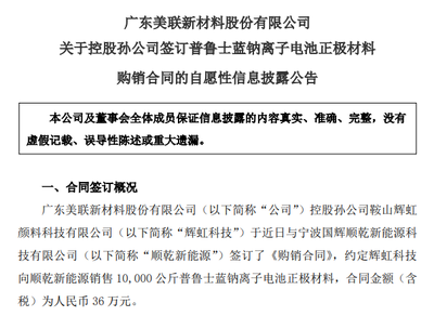 美聯(lián)新材斬獲1萬公斤普魯士藍(lán)鈉電正極材料訂單，新型膜材料業(yè)務(wù)協(xié)同突破